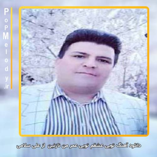 دانلود آهنگ علی سلامی تویی عشقم تویی عمر من نازنین